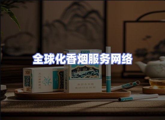 全球香烟贸易物流